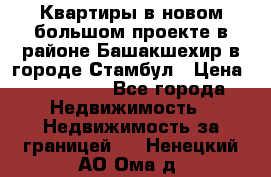 Квартиры в новом большом проекте в районе Башакшехир в городе Стамбул › Цена ­ 124 000 - Все города Недвижимость » Недвижимость за границей   . Ненецкий АО,Ома д.